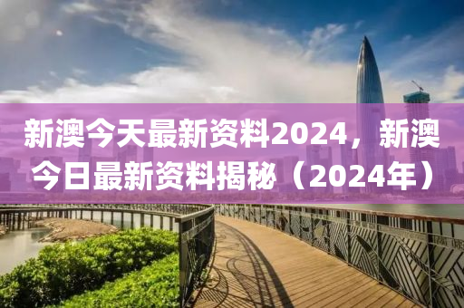 2024年新奥正版资料免费大全,最佳精选解释落实_基础版2.229