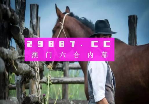 澳门一肖一码最准资料,诠释解析落实_影像版1.667