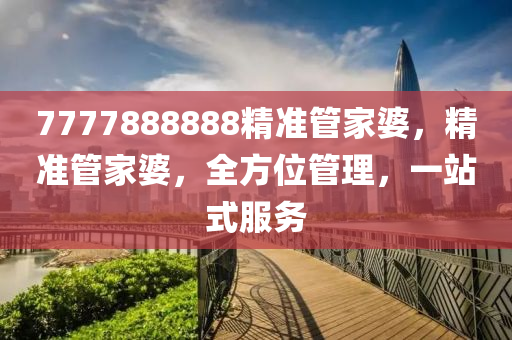 7777888888精准管家,整体规划执行讲解_HD38.32.12