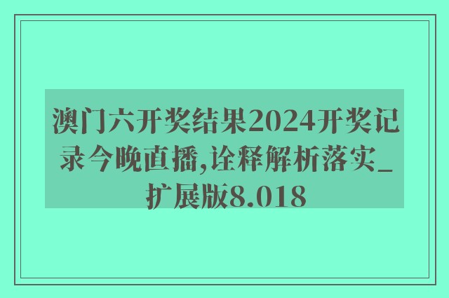 2024澳门今天晚上开单还是双,经典解释落实_精简版105.220