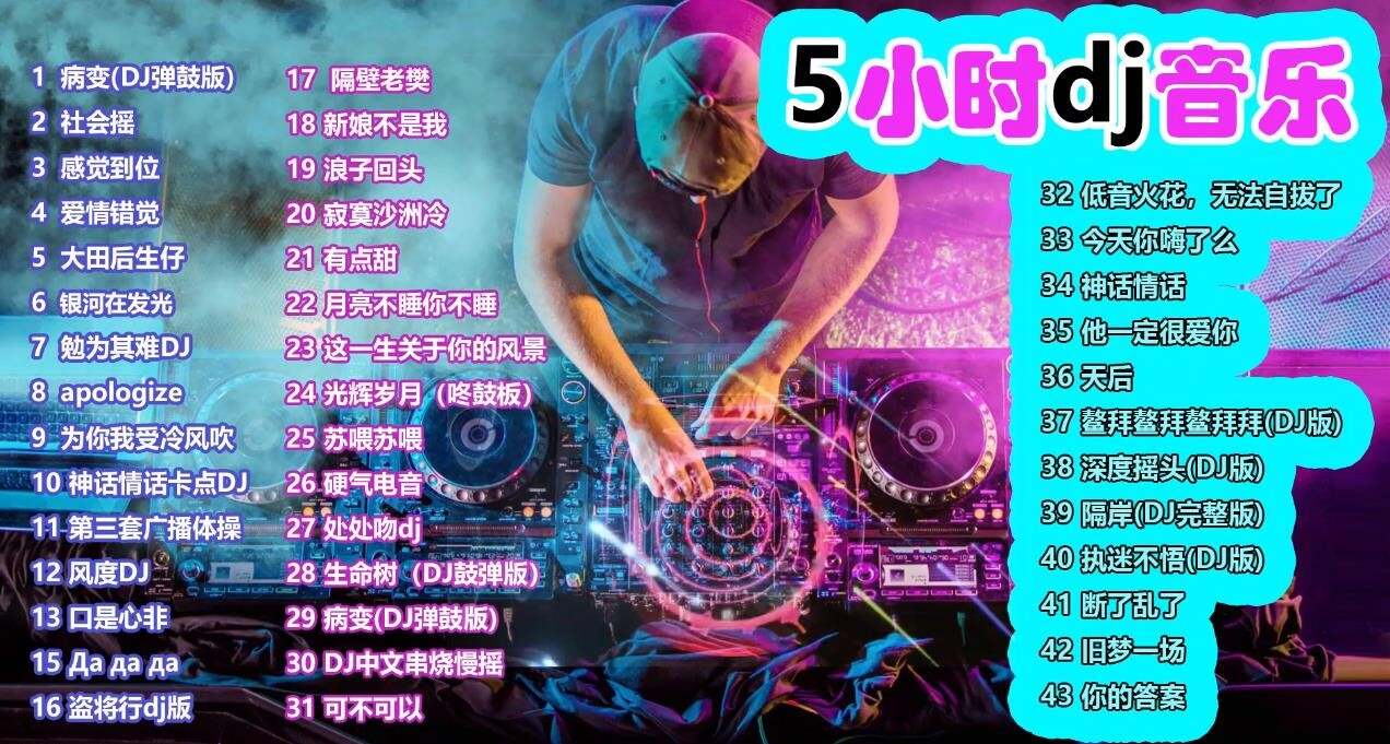 快手最新dj歌曲