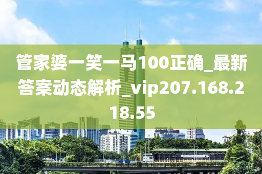 管家婆一笑一马100正确,迅速解答计划执行_VR集81.585