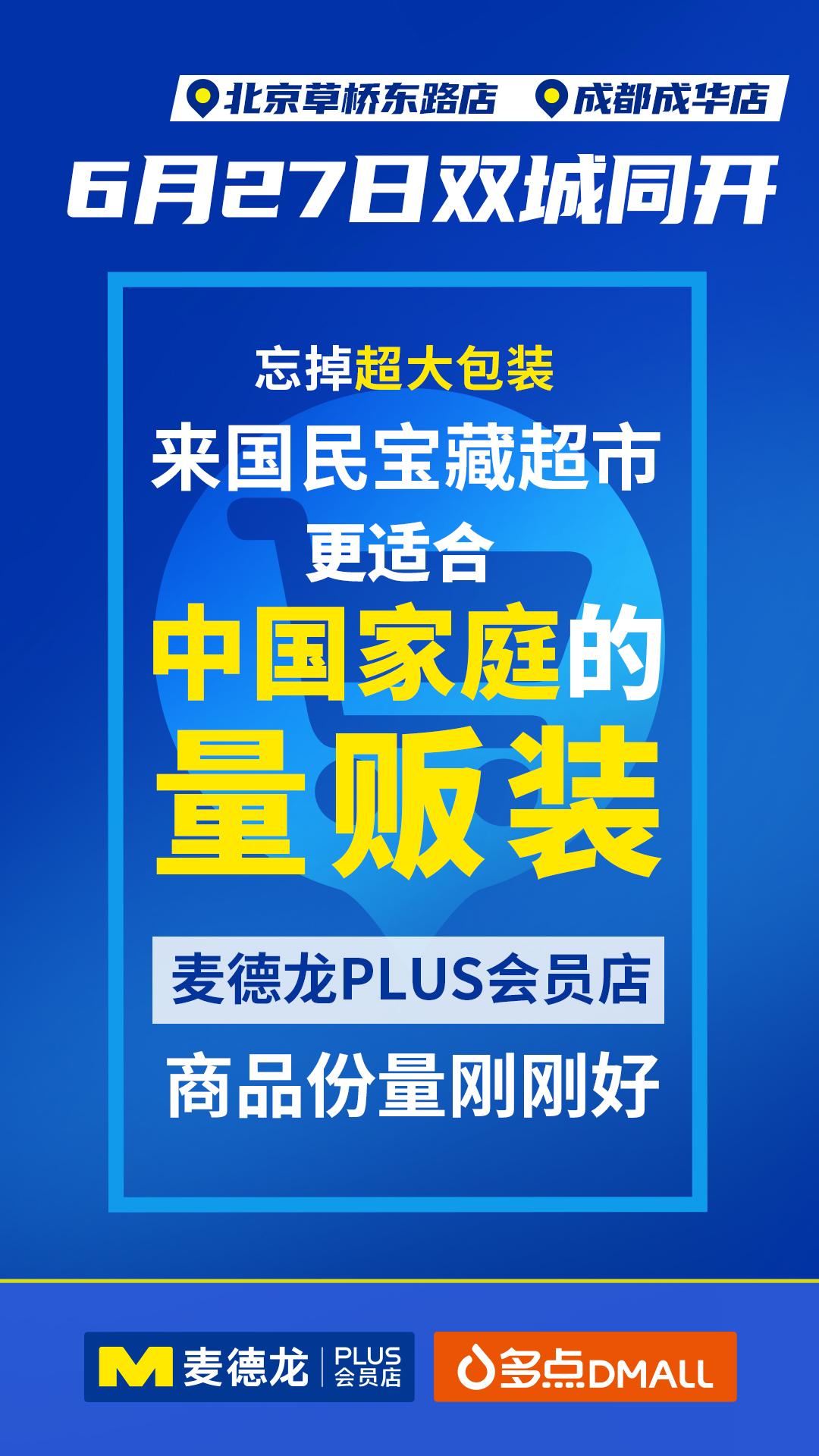 麦德龙最新促销海报，引领购物新潮流