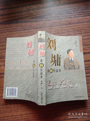 刘墉最新作品，时代背景下的深度思考探索