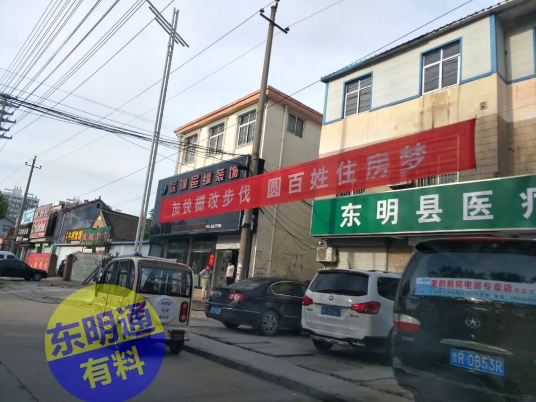 东明棚户区改造，重塑城市形象，提升民生福祉