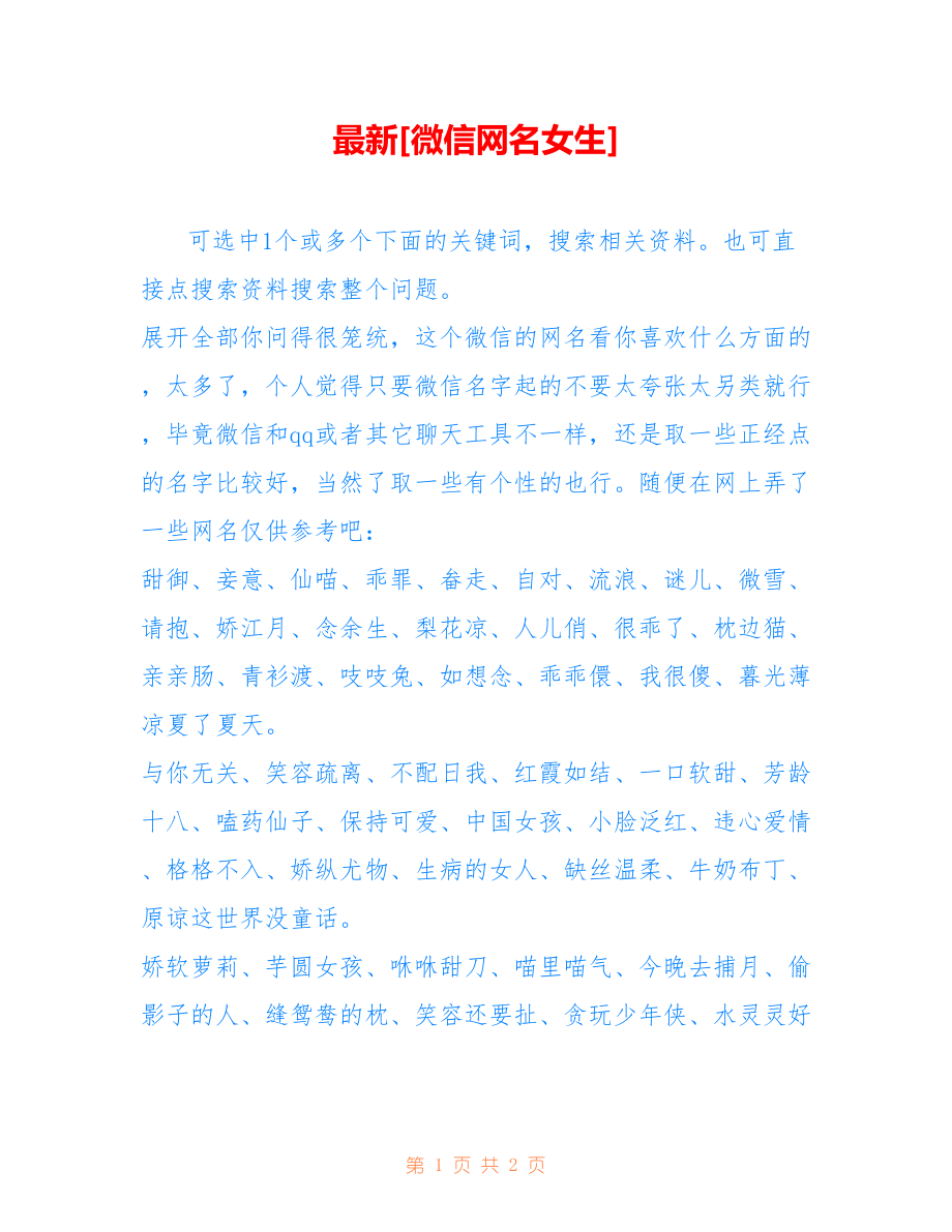 微信女生最新精选网名大全