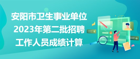 安阳事业单位招聘最新动态解读