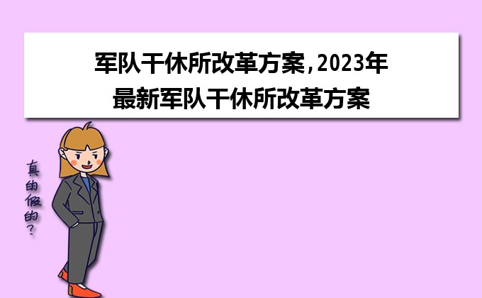 干休所改革重塑服务与管理的双重优势新方案出炉