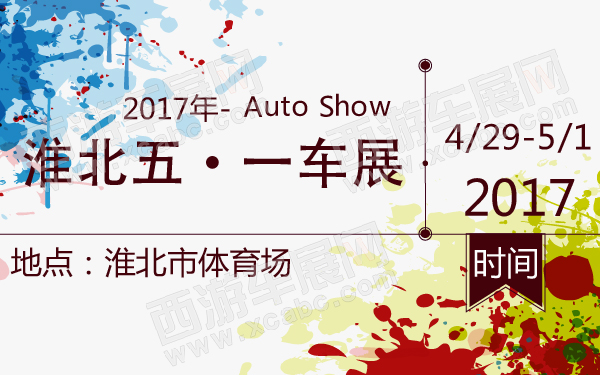 淮北车展2017最新动态，引领汽车科技潮流盛展启幕