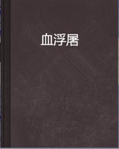 血浮屠郝飞，命运之轮新篇章最新章节