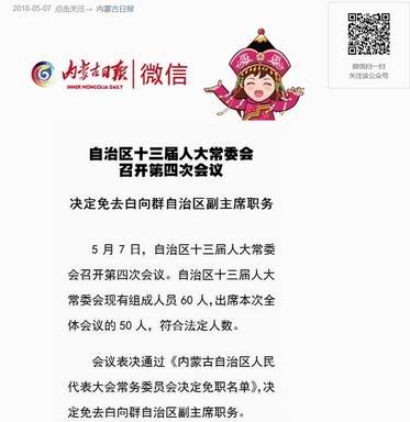 揭秘内蒙白向群的最新去向