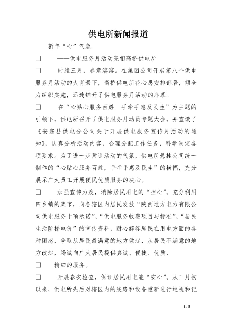 创新服务举措，提升供电质量与效率——最新供电所新闻简报